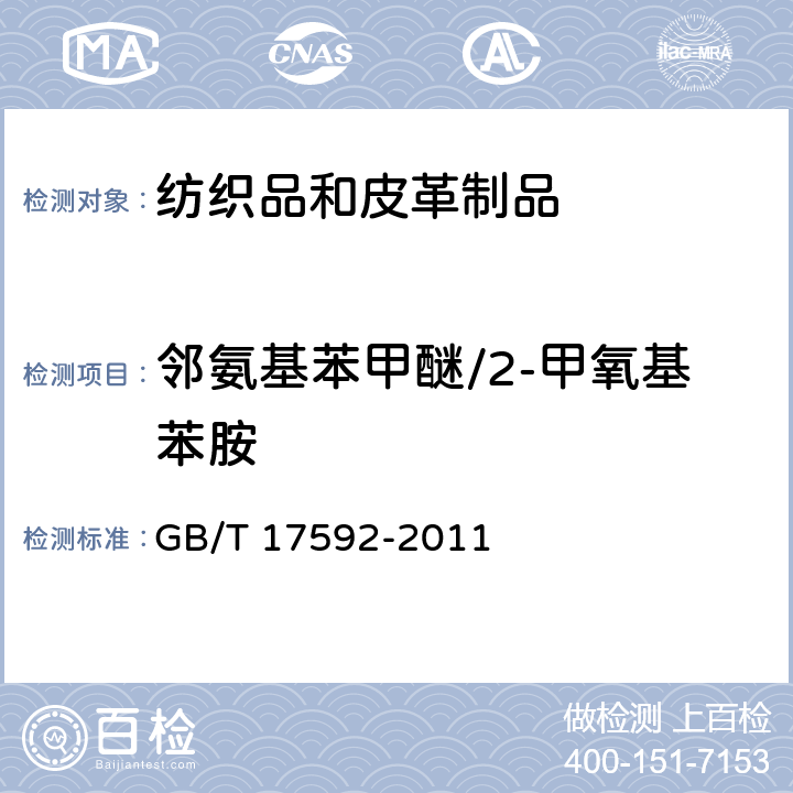 邻氨基苯甲醚/2-甲氧基苯胺 纺织品 禁用偶氮染料的测定 GB/T 17592-2011