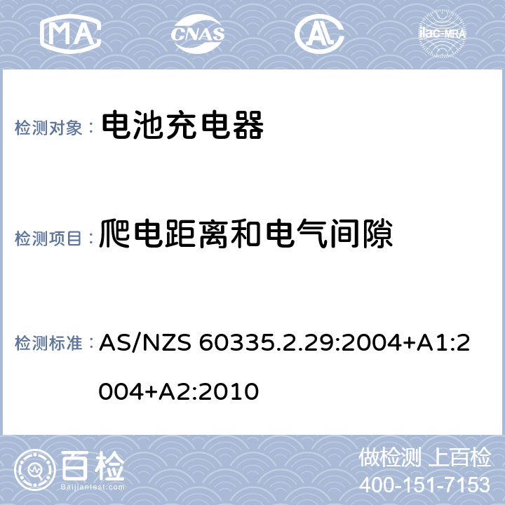 爬电距离和电气间隙 家用和类似用途电器的安全　电池充电器的特殊要求 AS/NZS 60335.2.29:2004+A1:2004+A2:2010 29