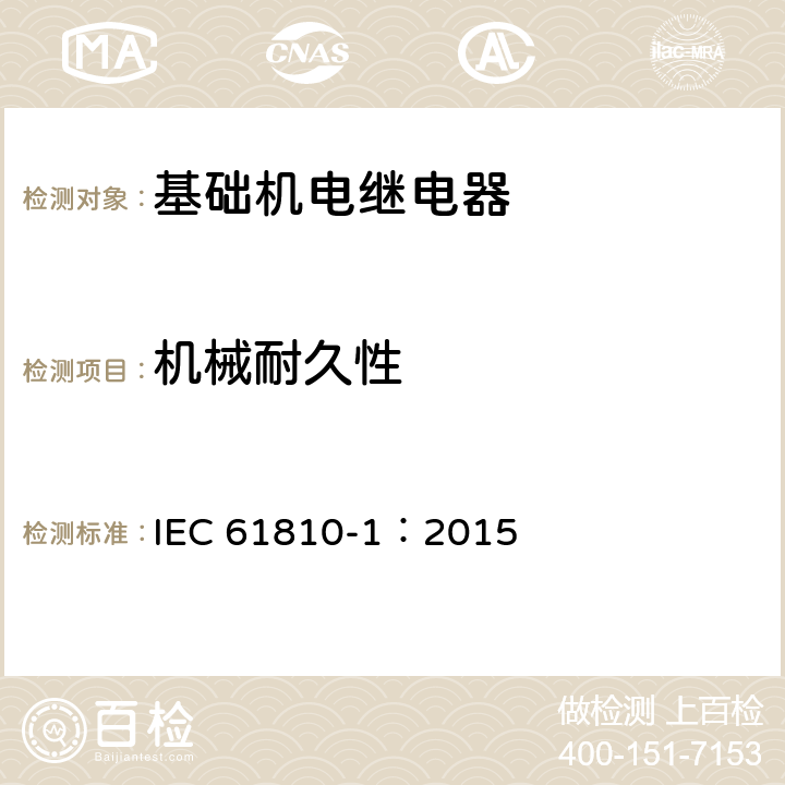 机械耐久性 IEC 61810-1-2015 基础机电继电器 第1部分:一般要求和安全要求