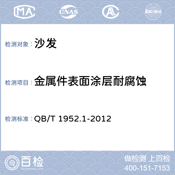 金属件表面涂层耐腐蚀 软体家具 沙发 QB/T 1952.1-2012 6.4.2