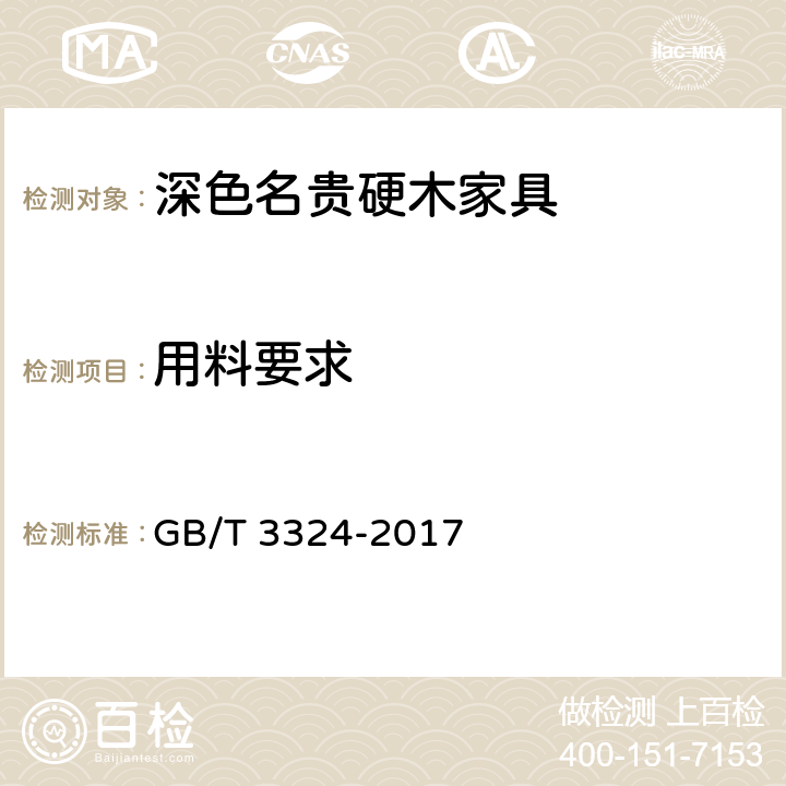 用料要求 木家具通用技术条件 GB/T 3324-2017 6.4