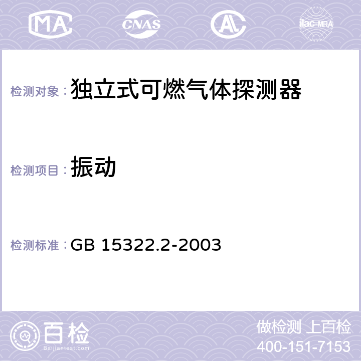 振动 燃气体探测器 第2部分：测量范围为0～100% LEL 的独立式可燃气体探测器 GB 15322.2-2003 6.22