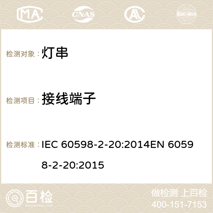 接线端子 灯具 第2-20部分：特殊要求灯串 IEC 60598-2-20:2014
EN 60598-2-20:2015 20.10