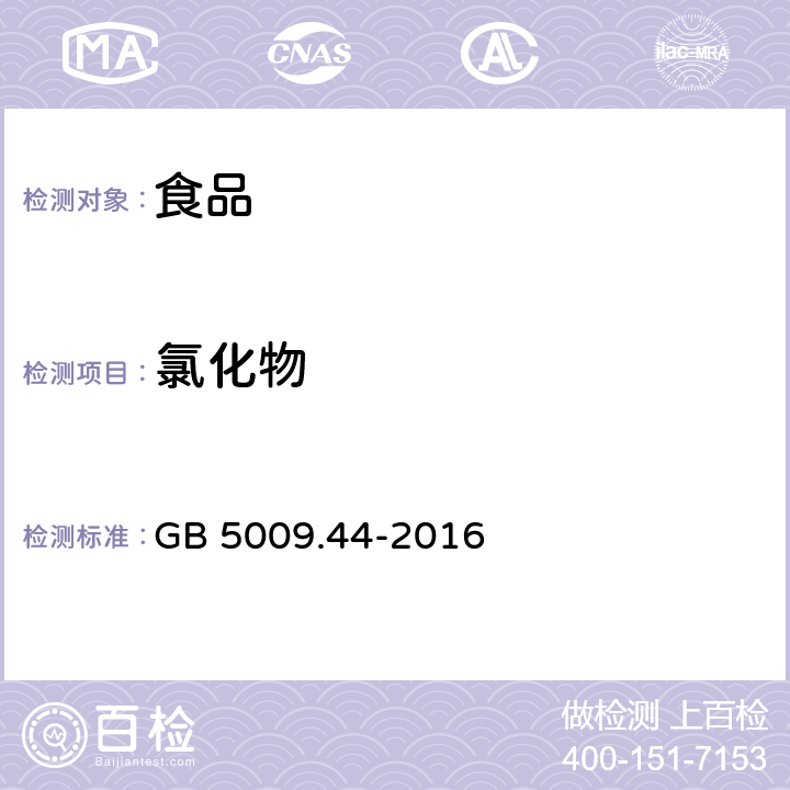 氯化物 《食品安全國家標準 食品中氯化物的測定》 GB 5009.44-2016
