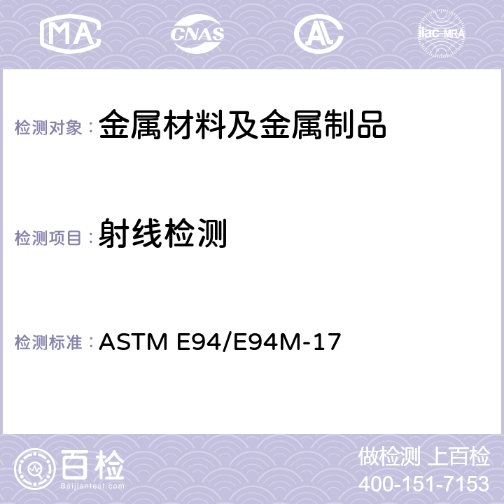 射线检测 射线照相检验指南 ASTM E94/E94M-17
