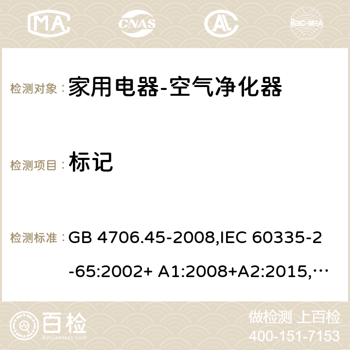 标记 家用和类似用途电器的安全空气净化器的特殊要求 GB 4706.45-2008,IEC 60335-2-65:2002+ A1:2008+A2:2015,EN 60335-2-65:2003+ A1:2008+A11:2012,AS/NZS 60335.2.65:2006 7