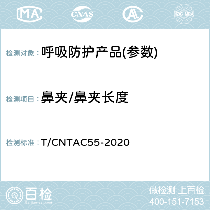 鼻夹/鼻夹长度 民用卫生口罩 T/CNTAC55-2020 6.2