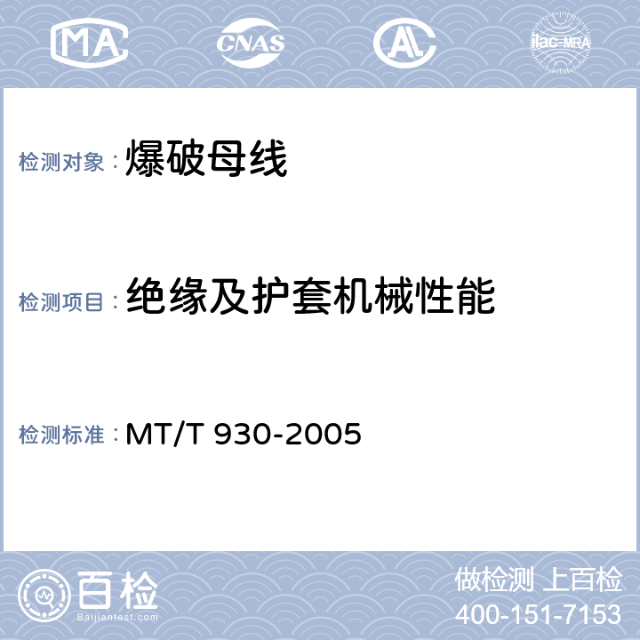 绝缘及护套机械性能 MT/T 930-2005 煤矿用阻燃爆破母线技术条件