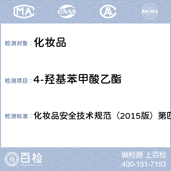 4-羟基苯甲酸乙酯 理化检验方法 4.7 甲基氯异噻唑啉酮等12种组分 化妆品安全技术规范（2015版）第四章