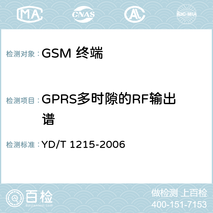 GPRS多时隙的RF输出谱 900/1800MHz TDMA数字蜂窝移动通信网通用分组无线业务（GPRS）设备测试方法：移动台 YD/T 1215-2006 6.2.3.3