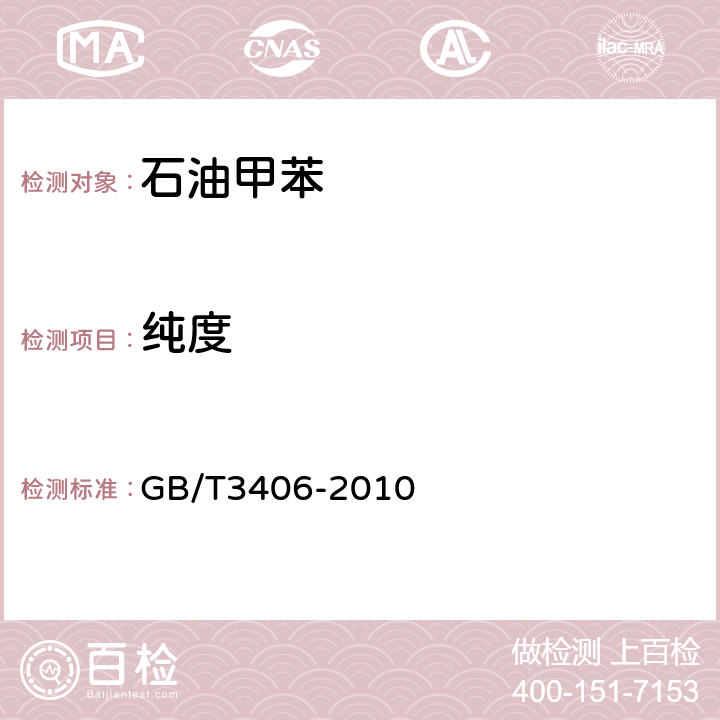 纯度 石油甲苯 GB/T3406-2010 4.1