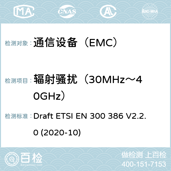 辐射骚扰（30MHz～40GHz） 电磁兼容性及无线频谱事务（ERM）； 电信网络设备电磁兼容要求 Draft ETSI EN 300 386 V2.2.0 (2020-10)