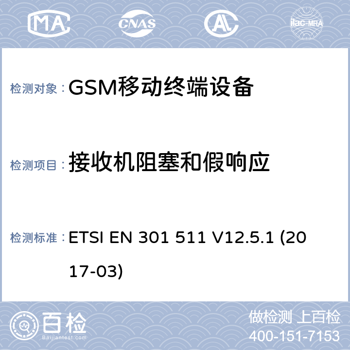 接收机阻塞和假响应 全球移动通信系统(GSM ) 移动台（MS）设备，包含RED指令条款3.2的基本要求 ETSI EN 301 511 V12.5.1 (2017-03)