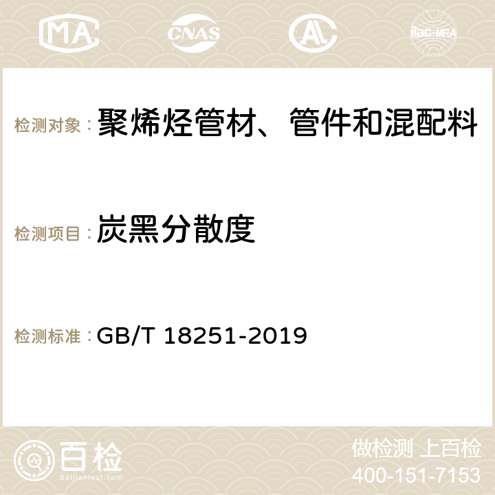 炭黑分散度 聚烯烃管材、管件和混配料中颜料或碳黑分散的测定方法 GB/T 18251-2019