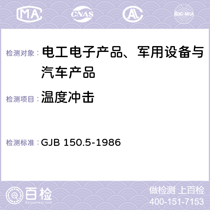 温度冲击 军用设备环境试验方法温度冲击试验 GJB 150.5-1986