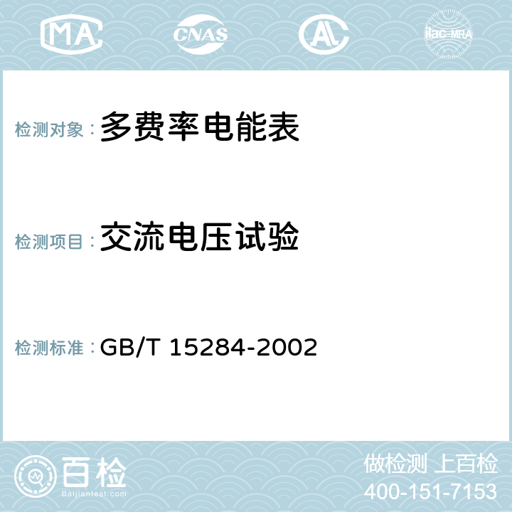 交流电压试验 多费率电能表 特殊要求 GB/T 15284-2002 5.4.8、6.4.8