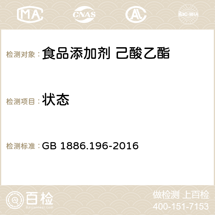 状态 食品安全国家标准 食品添加剂 丁酸乙酯 GB 1886.196-2016 3.1