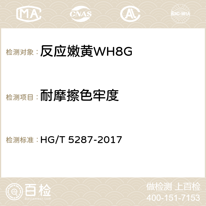 耐摩擦色牢度 反应嫩黄WH8G HG/T 5287-2017 5.11.2
