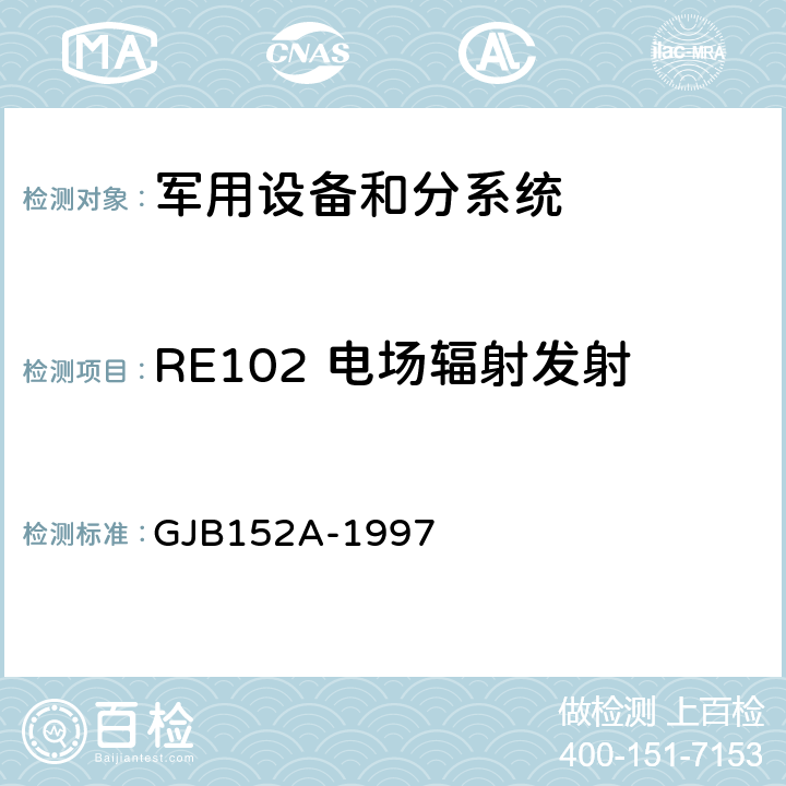RE102 电场辐射发射 GJB 152A-1997 军用设备和分系统电磁发射和敏感度测量 GJB152A-1997 5 方法 RE102