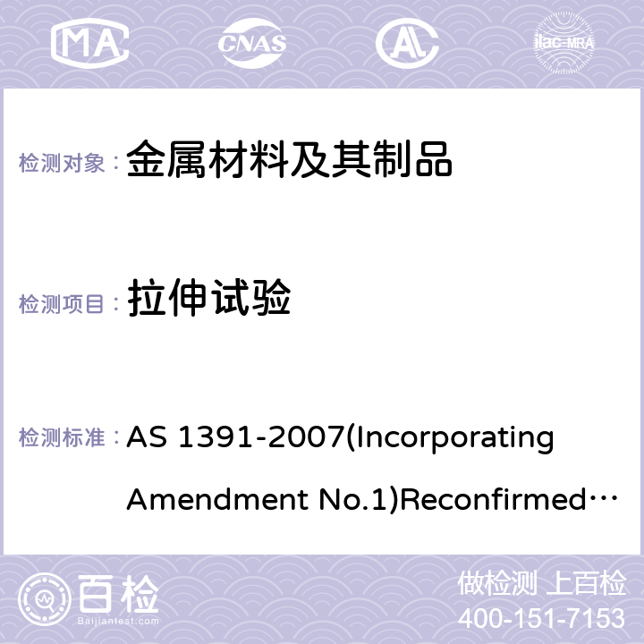 拉伸试验 金属材料 环境温度下拉伸试验 AS 1391-2007(Incorporating Amendment No.1)Reconfirmed 2017