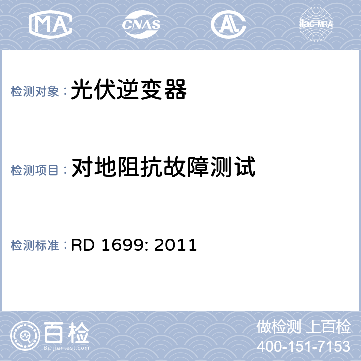 对地阻抗故障测试 西班牙皇家法令 RD 1699: 2011 6.6.2.2.4