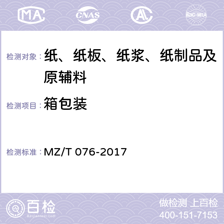箱包装 中国福利彩票即开型彩票 MZ/T 076-2017 8.2.4