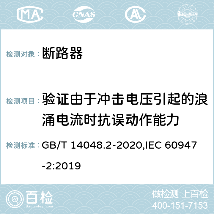 验证由于冲击电压引起的浪涌电流时抗误动作能力 低压开关设备和控制设备 第2部分: 断路器 GB/T 14048.2-2020,IEC 60947-2:2019 M.8.7