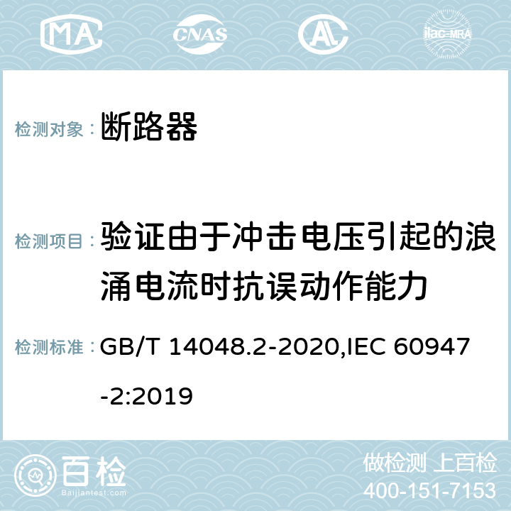 验证由于冲击电压引起的浪涌电流时抗误动作能力 GB/T 14048.2-2020 低压开关设备和控制设备 第2部分：断路器