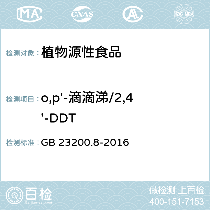 o,p'-滴滴涕/2,4'-DDT 食品安全国家标准 水果和蔬菜中500种农药及相关化学品残留量的测定 气相色谱-质谱法 GB 23200.8-2016