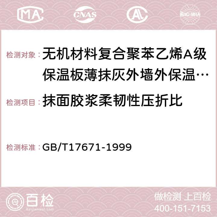 抹面胶浆柔韧性压折比 水泥胶砂强度检验方法（ISO法） GB/T17671-1999 9