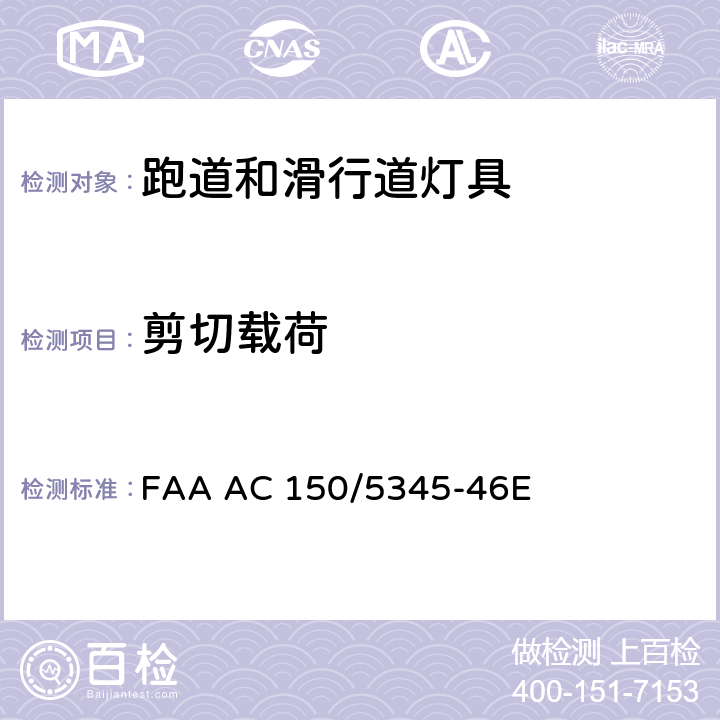 剪切载荷 跑道和滑行道灯具规范 FAA AC 150/5345-46E 3.5.3
