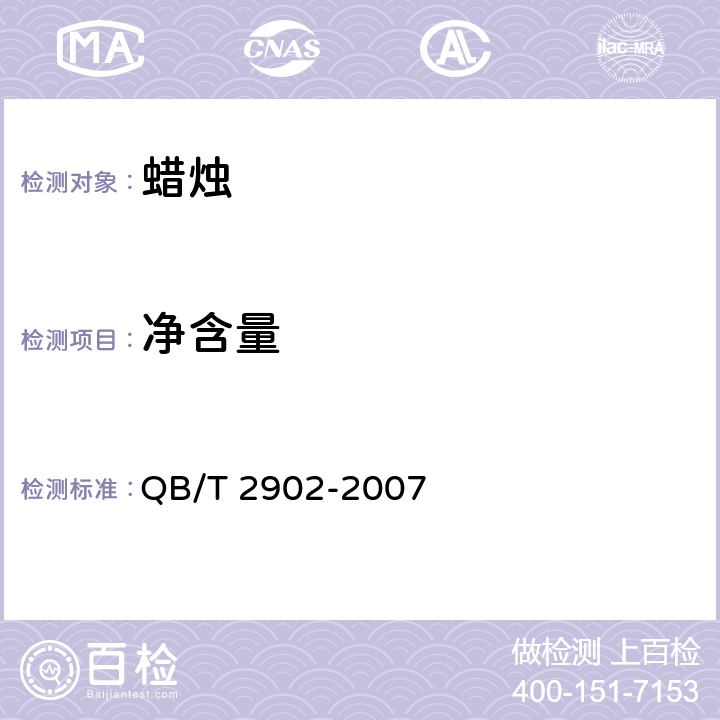 净含量 工艺蜡烛 QB/T 2902-2007 4.2
