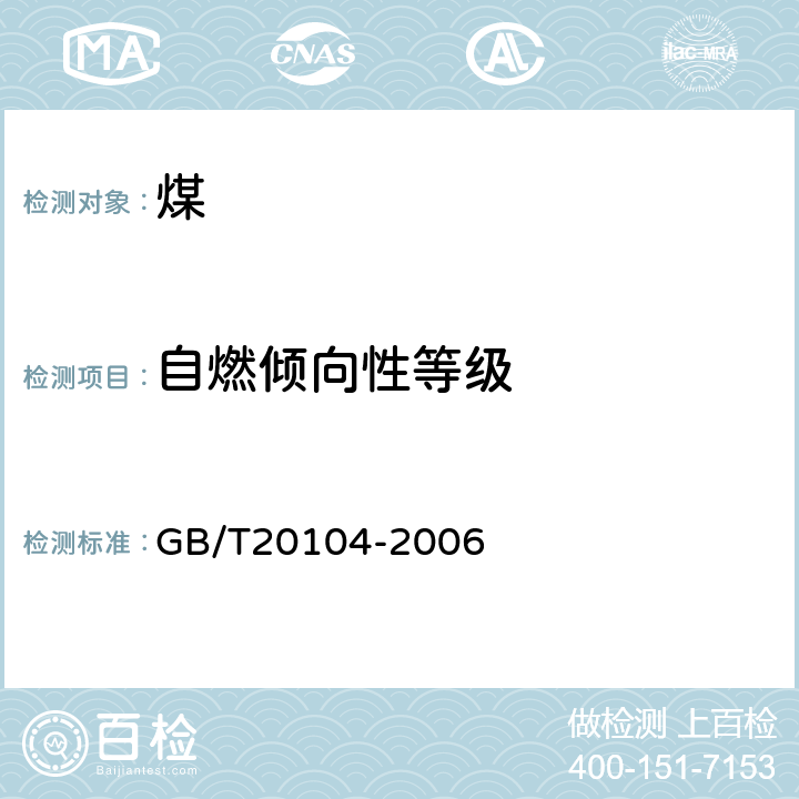 自燃倾向性等级 煤自燃倾向性色谱吸氧鉴定法 GB/T20104-2006 9