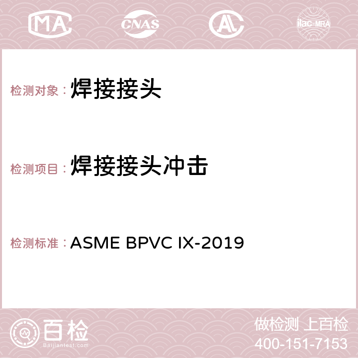 焊接接头冲击 焊接、钎焊和和粘接评定 ASME BPVC IX-2019