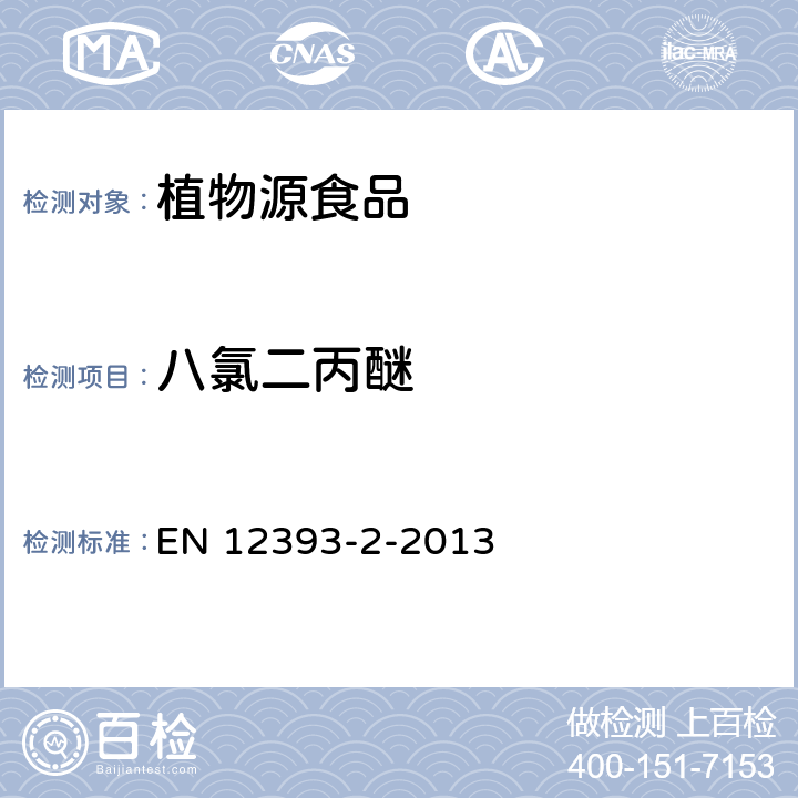 八氯二丙醚 植物源食品中多种农药残留的测定-GC-MSMS法 EN 12393-2-2013