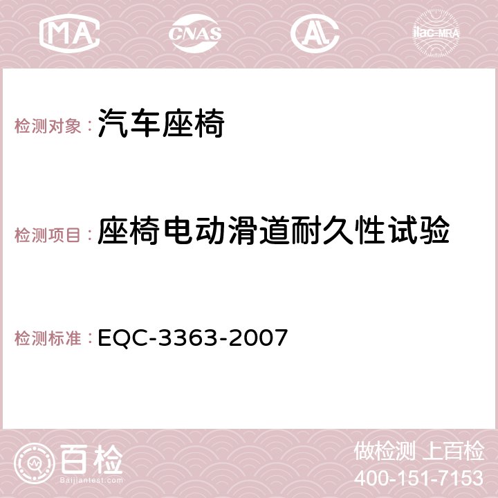 座椅电动滑道耐久性试验 电动滑轨机构强度 EQC-3363-2007