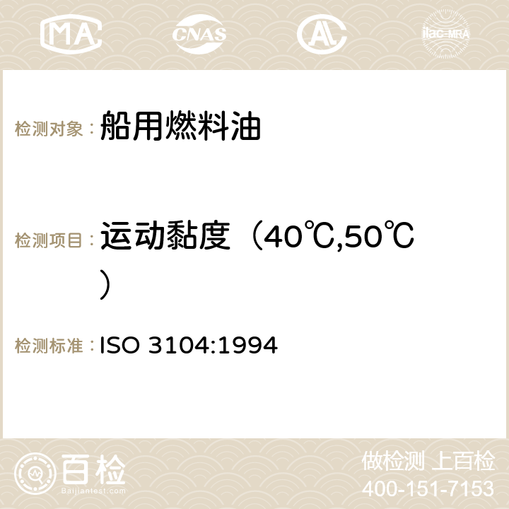 运动黏度（40℃,50℃） 透明和不透明液体石油产品运动粘度的测定和动态粘度的计算 ISO 3104:1994