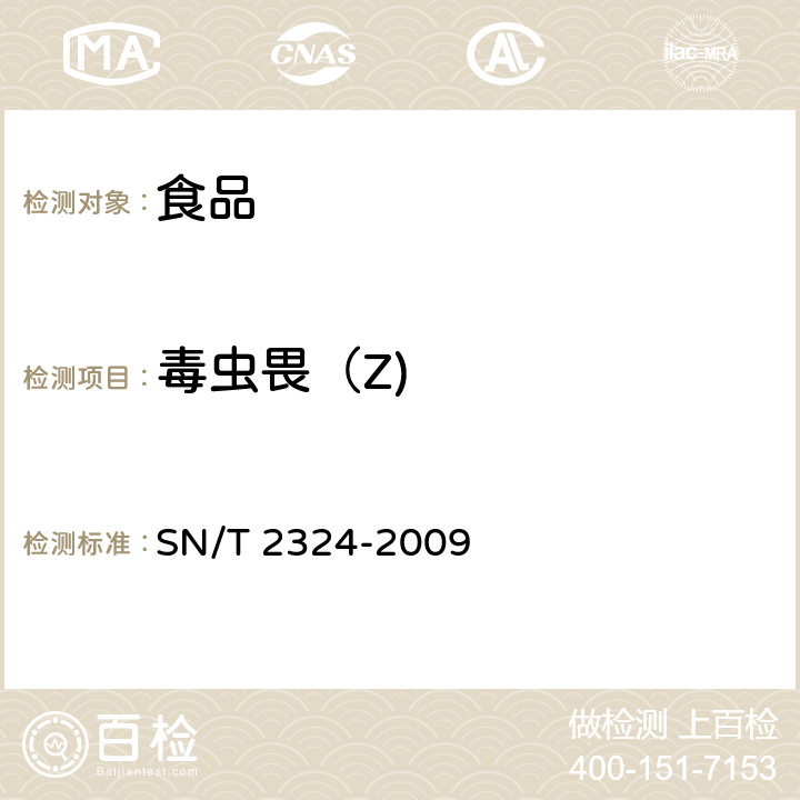 毒虫畏（Z) 进出口食品中抑草磷、毒死蜱、甲基毒死蜱等33种有机磷农药残留量的检测方法 SN/T 2324-2009