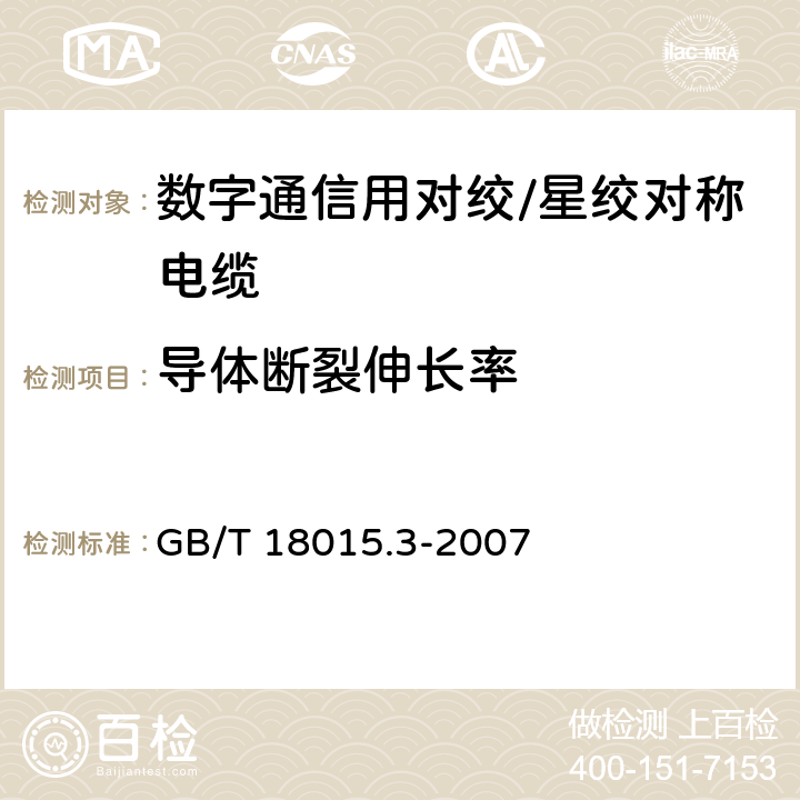 导体断裂伸长率 数字通信用对绞或星绞多芯对称电缆 第3部分：工作区布线电缆分规范 GB/T 18015.3-2007 2.2.3