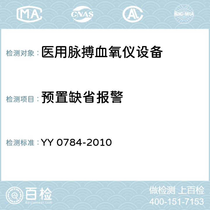 预置缺省报警 医用电气设备医用脉搏血氧仪设备基本安全和主要性能专用要求 YY 0784-2010 201.5.4