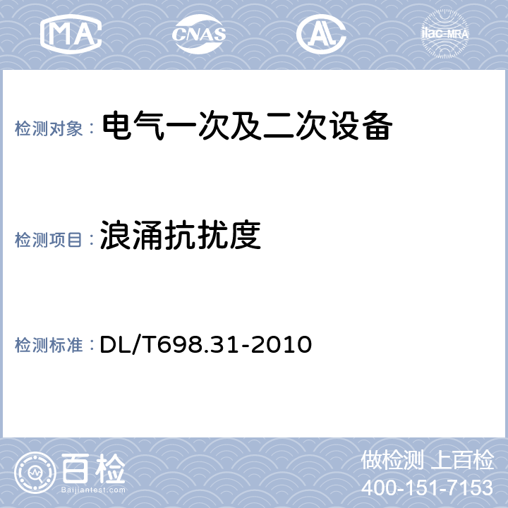 浪涌抗扰度 《电能信息采集与管理系统第3-1部分：计量自动化终端技术规范－通用要求》 DL/T698.31-2010 5.8.10