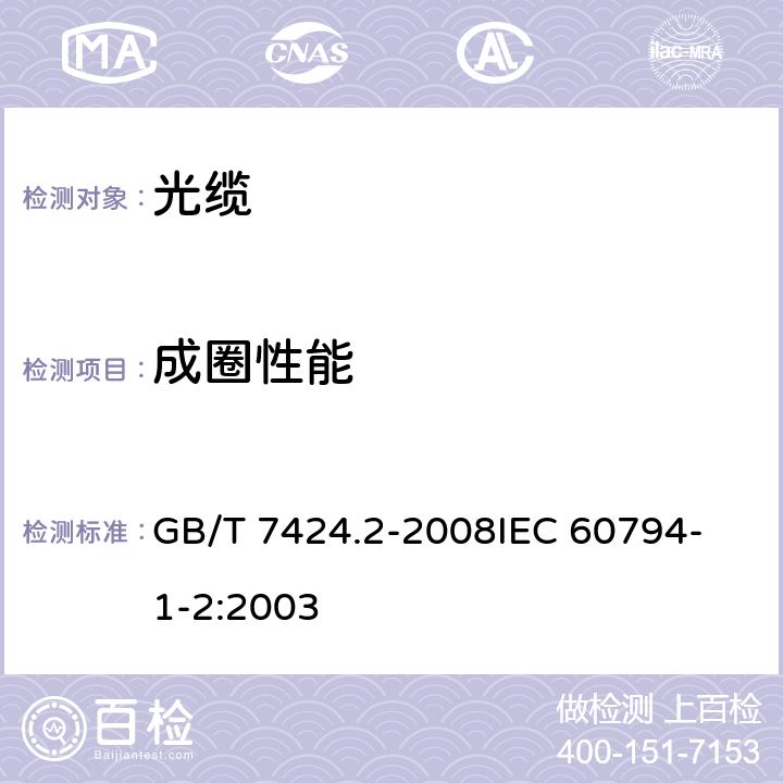 成圈性能 光缆总规范 第2部分 光缆基本试验方法 GB/T 7424.2-2008
IEC 60794-1-2:2003 E20