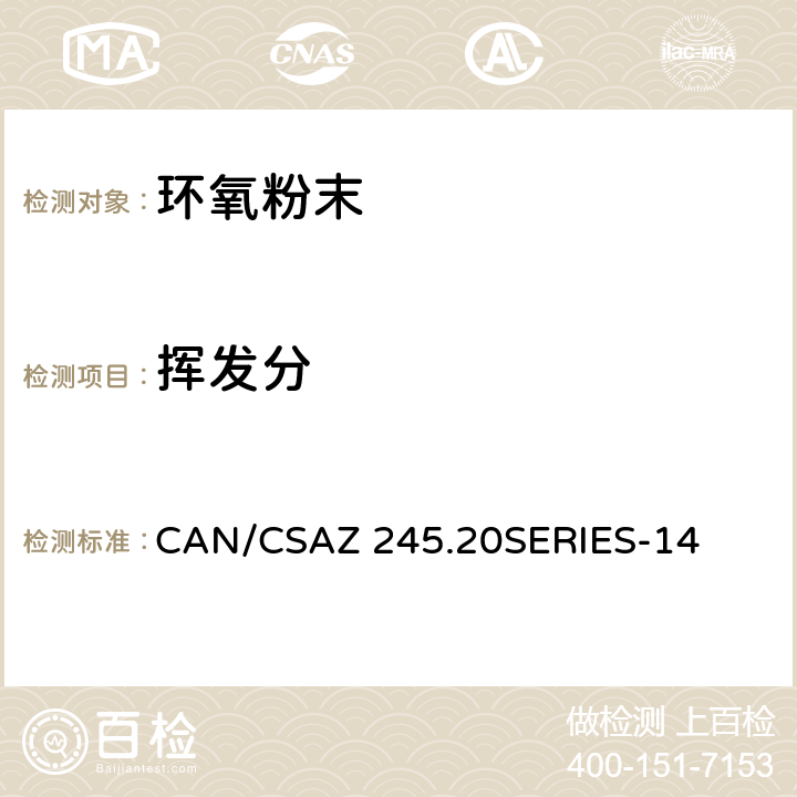 挥发分 CAN/CSAZ 245.20 钢管外部熔结环氧粉末涂层/聚乙烯涂层 SERIES-14