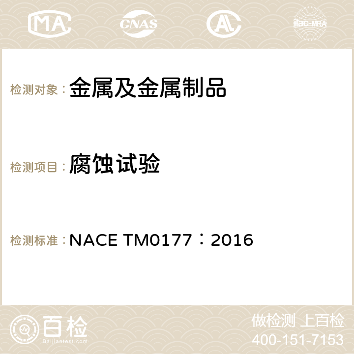 腐蚀试验 金属在H2S环境中抗硫化物应力开裂和应力腐蚀开裂的实验室试验的标准试验方法 NACE TM0177：2016