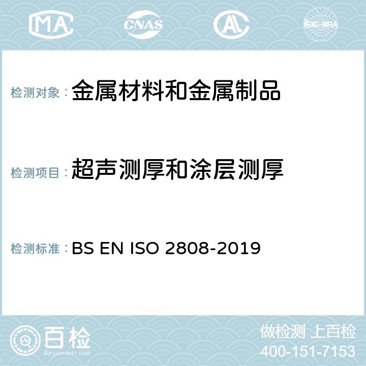 超声测厚和涂层测厚 色漆和清漆-漆膜厚度的测定 BS EN ISO 2808-2019