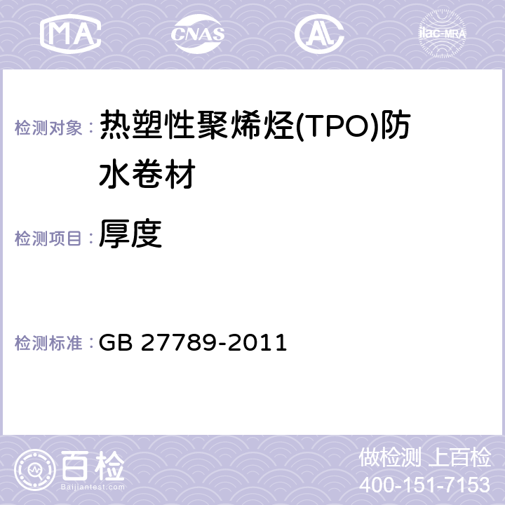 厚度 《热塑性聚烯烃(TPO)防水卷材》 GB 27789-2011 6.3.2