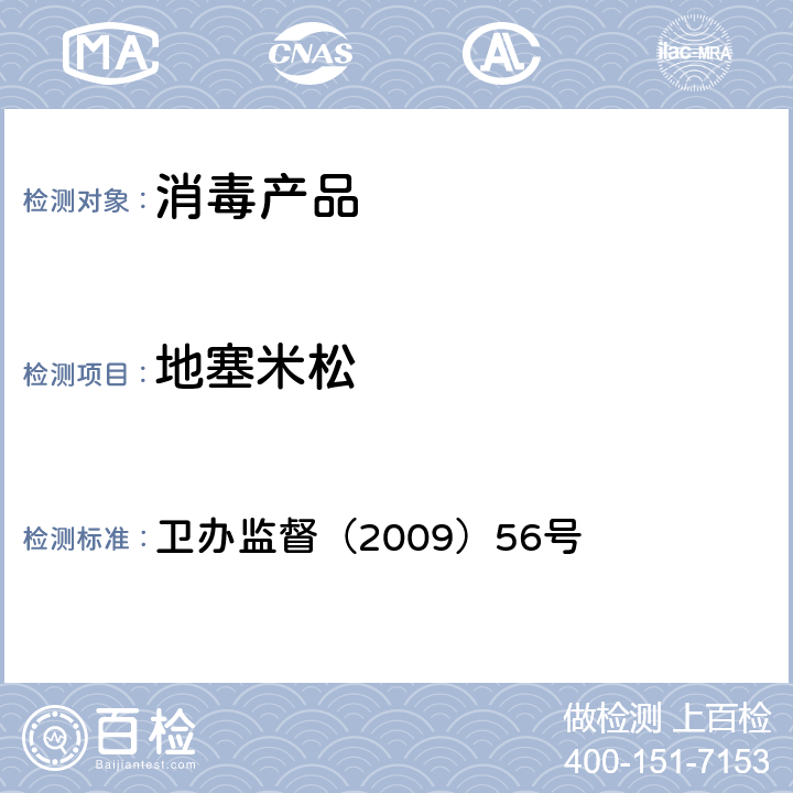 地塞米松 消毒产品中糖皮质激素（glucocorticoid）测定-液相色谱-串联质谱法糖皮质激素方法 卫办监督（2009）56号 附件1