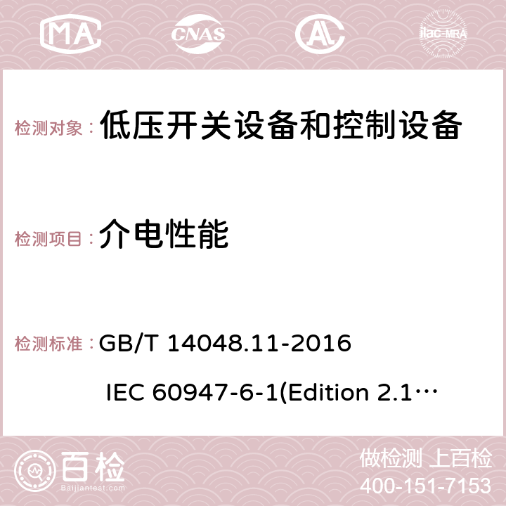 介电性能 低压开关设备和控制设备 第6-1部分：多功能电器 转换开关电器 GB/T 14048.11-2016 IEC 60947-6-1(Edition 2.1)：2013 9.3.3.4