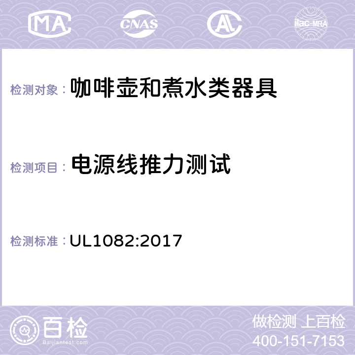 电源线推力测试 家用咖啡壶和煮水类器具 UL1082:2017 38