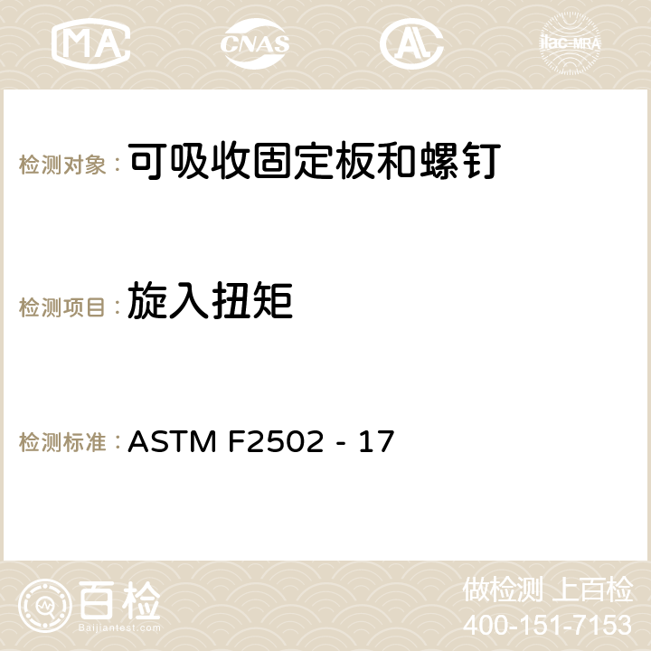 旋入扭矩 生物可吸收内固定板和螺钉标准要求和测试方法 ASTM F2502 - 17